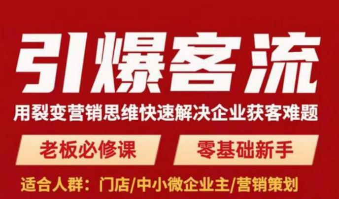 引爆客流，用裂变营销思维快速解决企业获客难题，老板必修课，零基础新手-生财有道