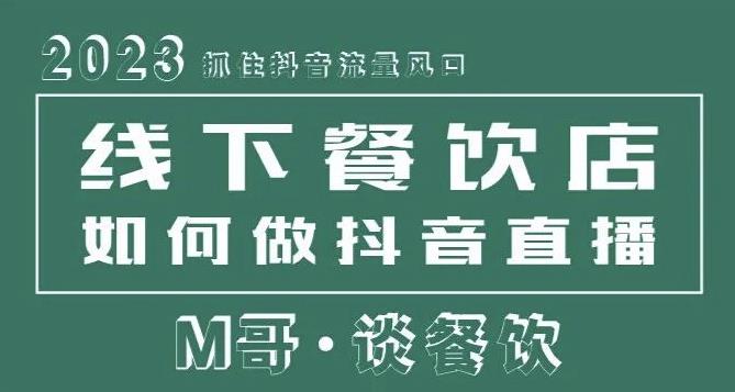 2023抓住抖音流量风口，线下餐饮店如何做抖音同城直播给餐饮店引流-生财有道