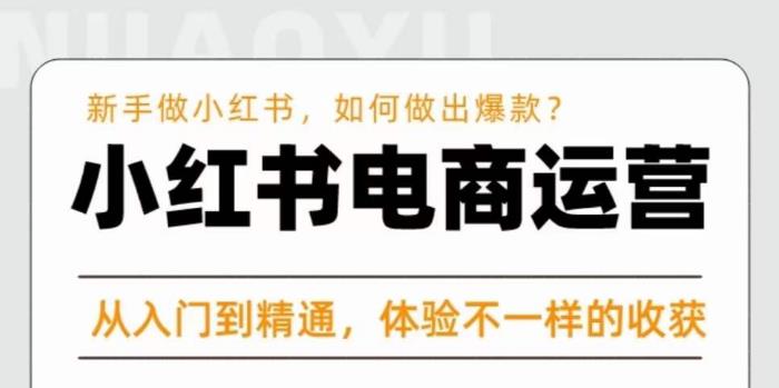 红商学院·小红书电商运营课，​新手做小红书如何快速做出爆款，从入门到精通，体验不一样的收货-生财有道