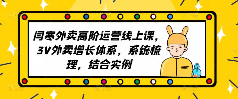 2023外卖高阶运营线上课，3V外卖增长体系，系统梳理，结合实例-生财有道