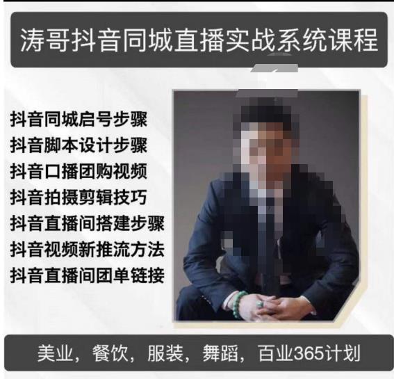 涛哥抖音同城直播实战系统课程，适合美业，餐饮，舞蹈，小吃，服装，酒业-生财有道