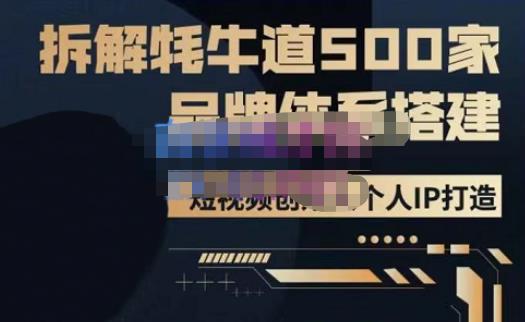 牛牛·500家餐饮品牌搭建&短视频深度解析，拆解牦牛道500家品牌体系搭建-生财有道