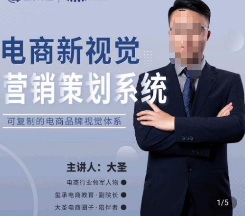 大圣·电商新视觉营销策划系统，可复制的电商品牌视觉识别系统-生财有道