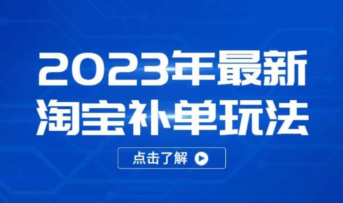 2023年最新淘宝补单玩法，18节课让教你快速起新品，安全不降权-生财有道
