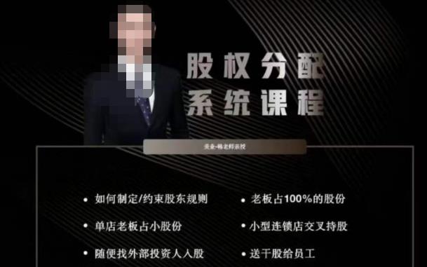 韩老师聊美业-美业股权分配系统课程，如何制定约束股东规则+老板占100%的股份+单店老板占小股份等-生财有道