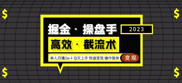 掘金·操盘手（高效·截流术）单人·月撸2万＋当天上手快速变现操作简单-生财有道