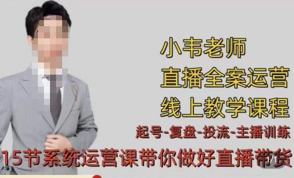小韦·七天螺旋直播带货运营细节版，3月新课，各种起号玩法教学-生财有道