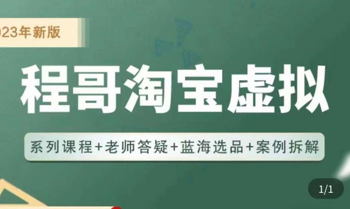 程哥·2023淘宝蓝海虚拟电商，虚拟产品实操运营，蓝海选品+案例拆解-生财有道