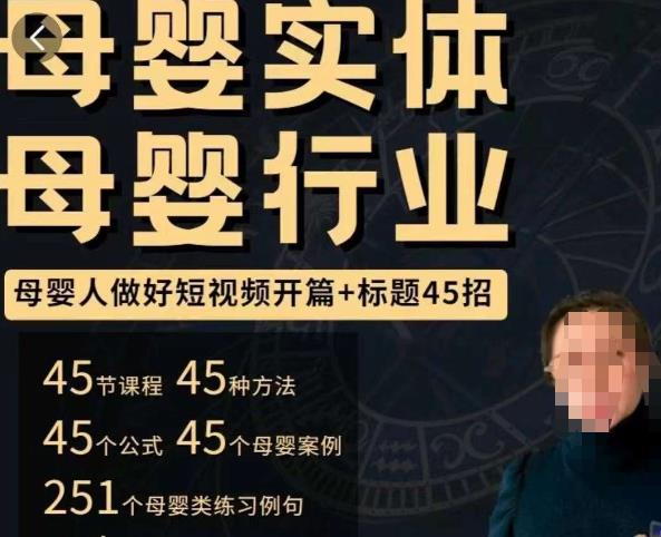 母婴行业短视频开篇+标题45招，​如何在短视频中写一个吸引人的开篇加标题，让你的视频被更多人爱看-生财有道