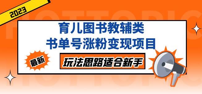 黄岛主育儿图书教辅类书单号涨粉变现项目，玩法思路适合新手，无私分享给你！-生财有道