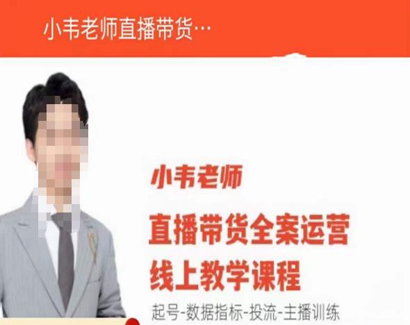 小韦老师直播带货运营线上教学，起号-数据指标-投流-主播训练-生财有道