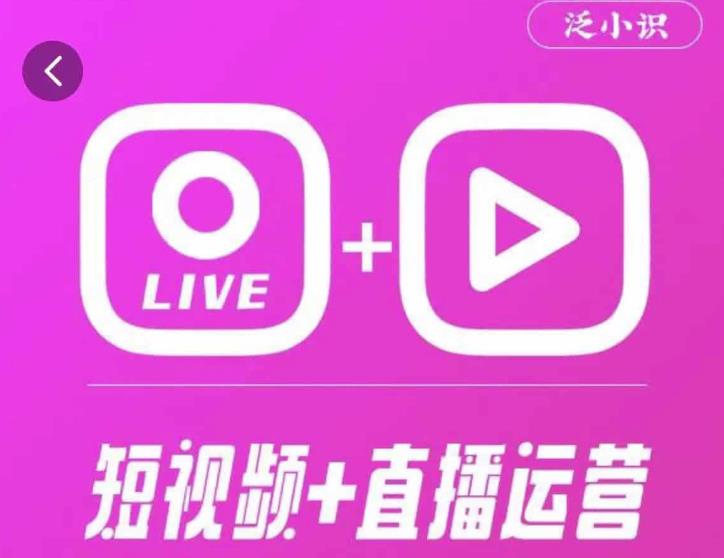 泛小识365天短视频直播运营综合辅导课程，干货满满，新手必学-生财有道
