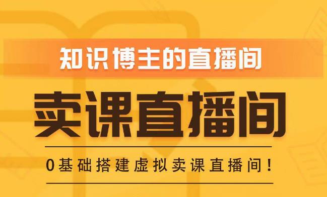 知识付费（卖课）直播间搭建-绿幕直播间，零基础搭建虚拟卖课直播间！-生财有道