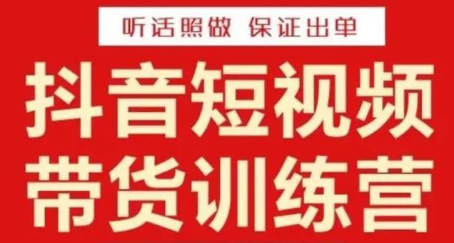 李鲆·抖音短视频带货训练营15期，一部手机、碎片化时间也能做，随时随地都能赚钱-生财有道