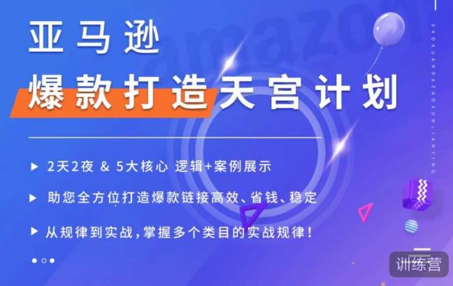 亚马逊爆款打造天宫计划，5大核心逻辑+案例展示，助你全方位打造爆款链接高效、省钱、稳定-生财有道