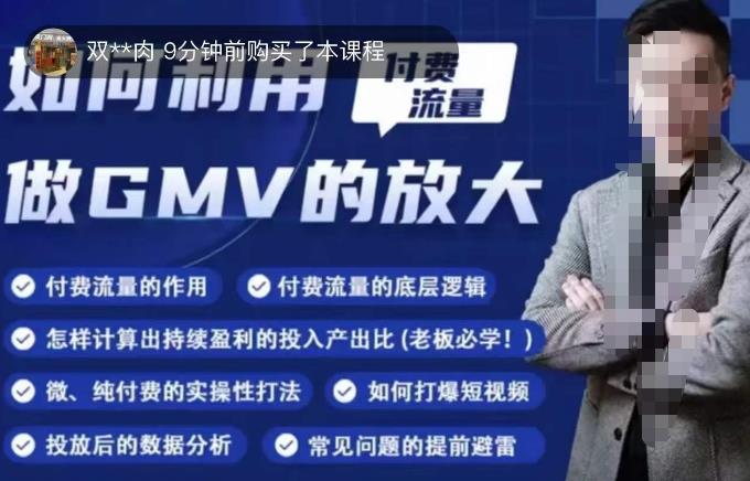 如何利用付费流量GMV的放大，微付费、纯付费的实操型打法-生财有道