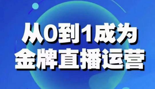 从0-1成为金牌直播运营：账号运营策略，加速账号成长，综合提升运营技能，成为金牌运营-生财有道