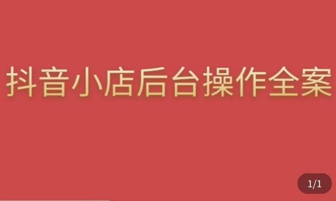 颖儿爱慕·抖店后台操作全案，对抖店各个模块有清楚的认知以及正确操作方法-生财有道