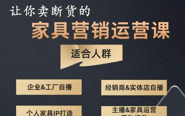 让你卖断货的家具营销运营课，打造高销量家具账号（短视频+直播+人物IP）-生财有道
