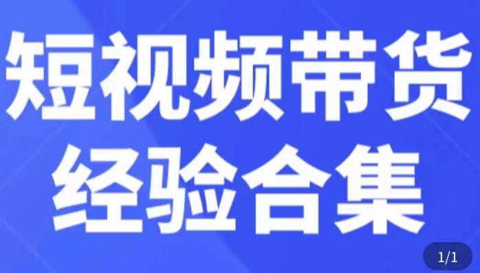 短视频带货经验合集，短视频带货实战操作，好物分享起号逻辑，定位选品打标签、出单，原价-生财有道