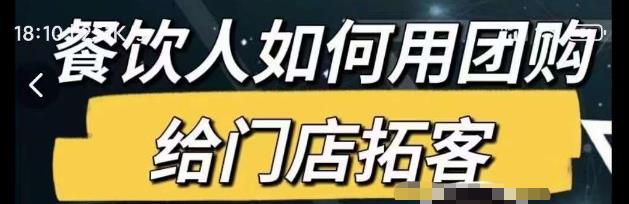 餐饮人如何用团购给门店拓客，通过短视频给餐饮门店拓客秘诀-生财有道