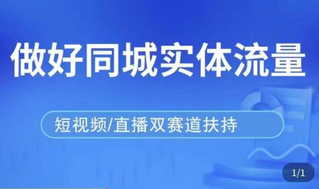 发型师打爆同城实战落地课，精准引流同城客人实现业绩倍增-生财有道