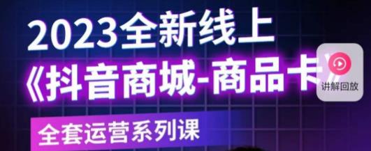 老陶电商·抖音商城商品卡，​2023全新线上全套运营系列课-生财有道