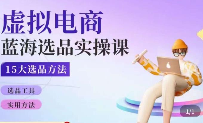 虚拟电商蓝海选品课，淘系15大选品实用方法-生财有道