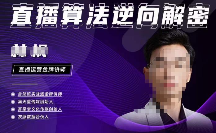 林枫·2023新课直播算法逆向解密，选品、建模、老号重启、控流、罗盘分析、小店随心推、正价平播等-生财有道