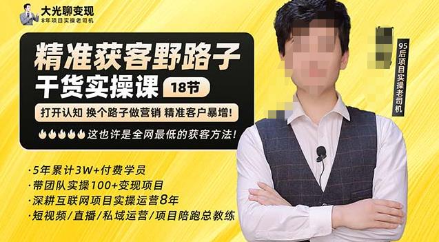 杨光·精准获客野路子，黑科技快速获取精准客户，这也许是全网最低的获客方法了-生财有道