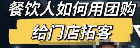 餐饮人怎么通过短视频招学员和招商，全方面讲解短视频给门店拓客-生财有道