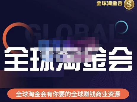 伦敦kj·全球淘金会，全球淘金会有你要的全球赚钱商业资源-生财有道