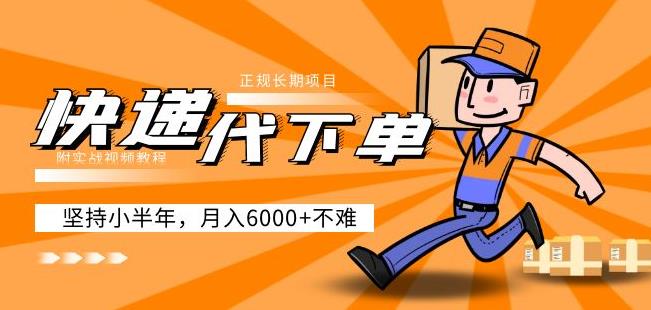 阿力-快递代下单，正规长期项目，坚持小半年月入6000+（附实战视频教程）-生财有道