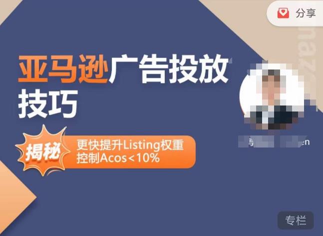 亚马逊广告投放技巧-详解流量底层原理+广告漏斗逻辑，更快提升Listing权重，控制Acos 10%-生财有道