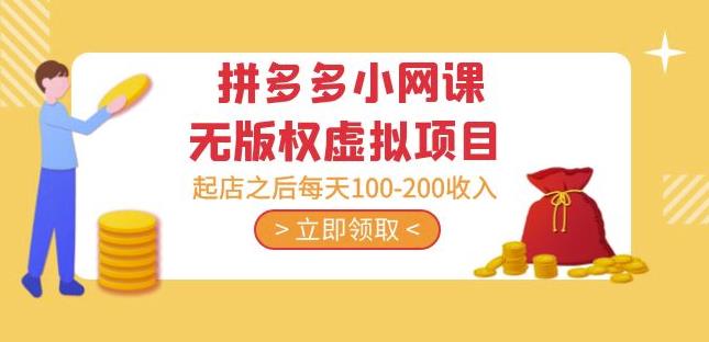 黄岛主·拼多多小网课无版权虚拟项目分享课：起店之后每天100-200收入-生财有道