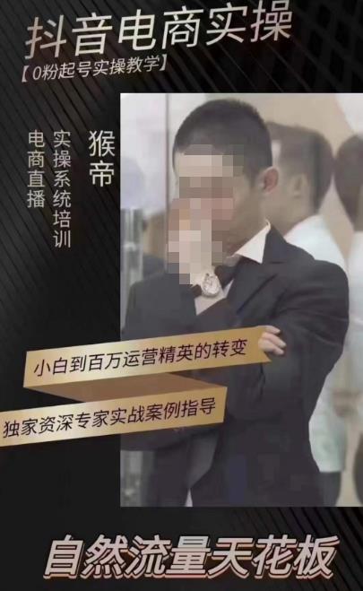 猴帝蚂蚱2023线上课抖音电商实操，0粉起号实操教学，自然流量天花板（2月19最新）-生财有道