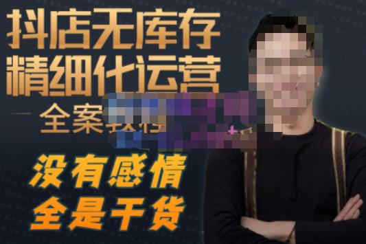 陈南丰·抖店无库存精细化运营，别人玩付费流量通投拉满，我们截他们的流，干倒付费-生财有道