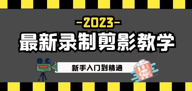 2023最新录制剪影教学课程：新手入门到精通，做短视频运营必看！-生财有道