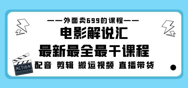 外面卖699的电影解说汇最新最全最干课程：电影配音剪辑搬运视频直播带货-生财有道