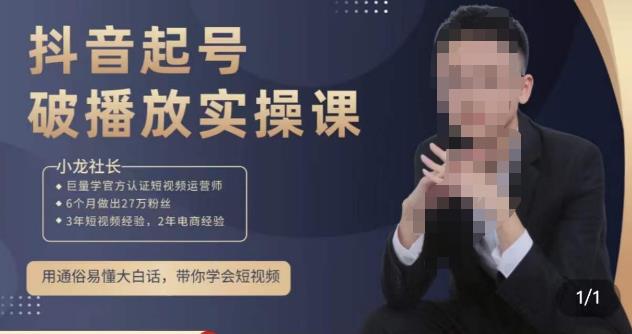 小龙社长·短视频起号破播放实操运营课，用通俗易懂大白话带你玩转短视频-生财有道