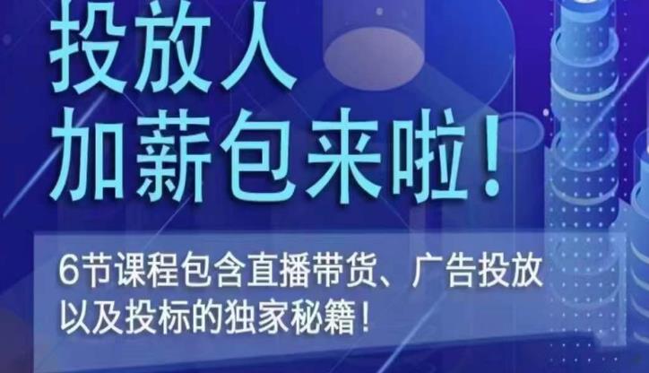 三里屯·投放人薪资包，6节直播课，包含直播带货、广告投放、以及投标的独家秘籍-生财有道