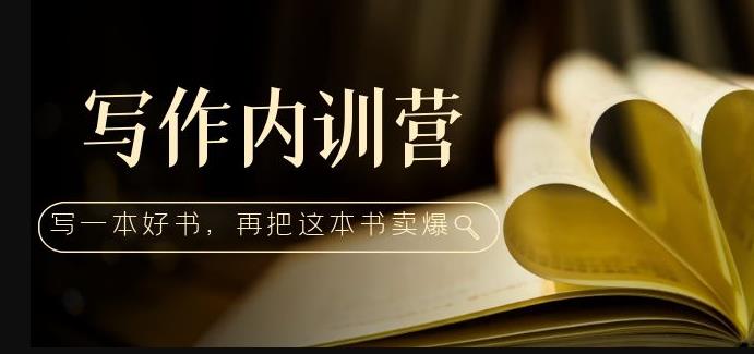 写作内训营：百万级大佬教你如何写一本好书，再把这本书卖爆！-生财有道