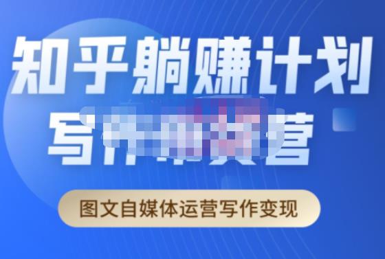 创业海盗·知乎带货躺赚计划正式起航2.0，图文自媒体运营写作变现-生财有道