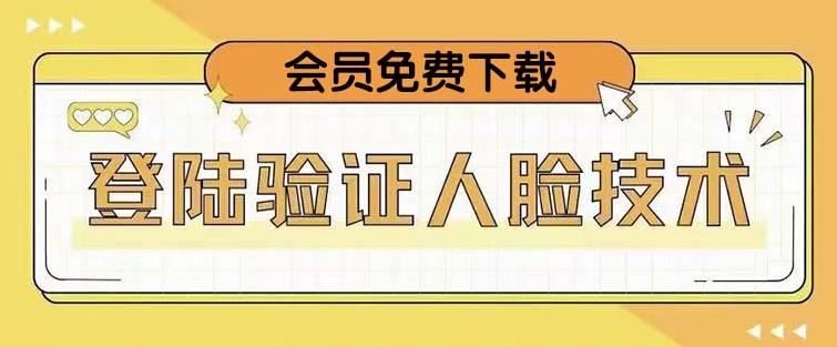 抖音二次登录验证人脸核对，2月更新技术，会员免费下载！-生财有道