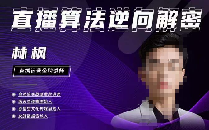 林枫直播算法逆向解密980线上课，选品+建模+老号重启+控流+罗盘分析+小店随心推-生财有道