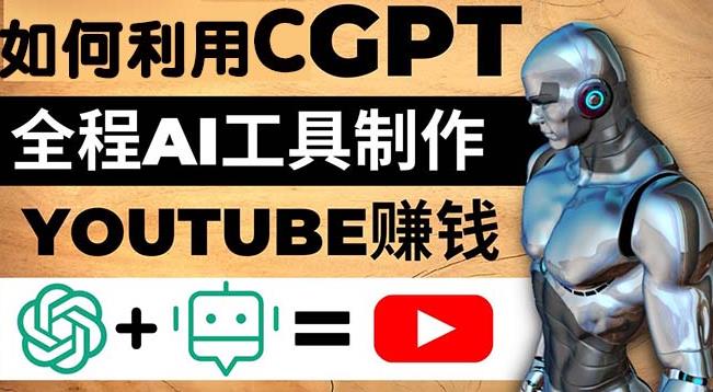 如何全程利用ChatGPT和AI工具自动化制作YouTube赚钱视频，月赚10000美元以上-生财有道