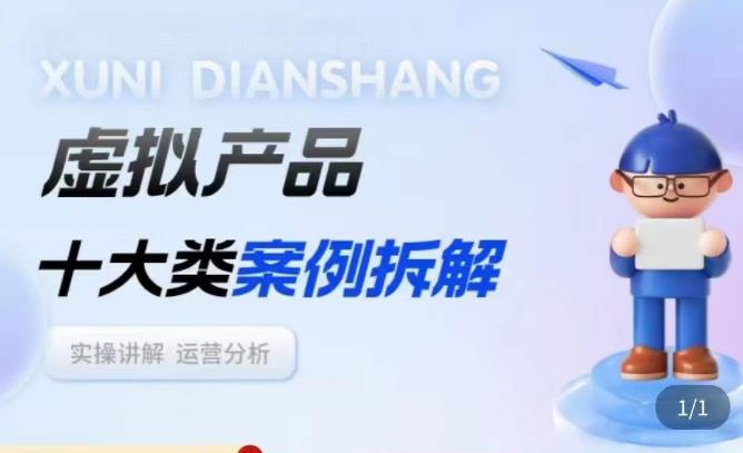 虚拟产品项目拆解课，十大类案例拆解分析运营玩法-生财有道