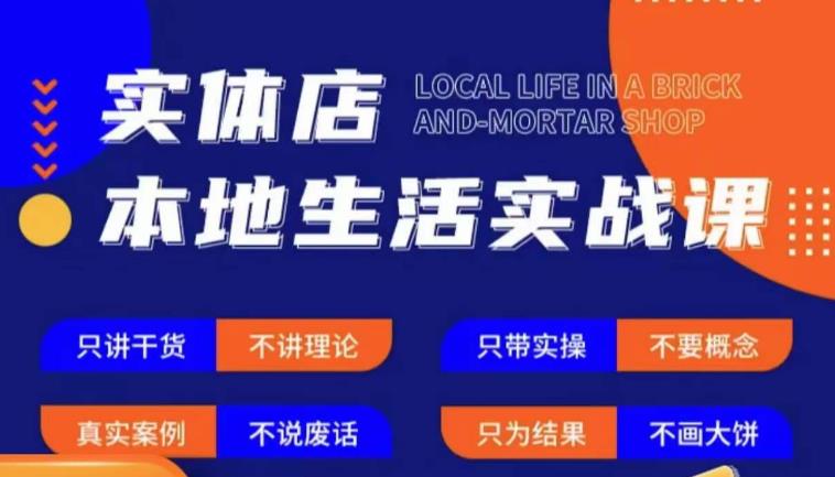 实体店本地生活实战课，只讲干货不讲理论，只带实操不要概念-生财有道