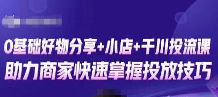 卡思零基础好物分享+抖音小店+千川投流课，0基础快速起号，快速入门抖音投放-生财有道