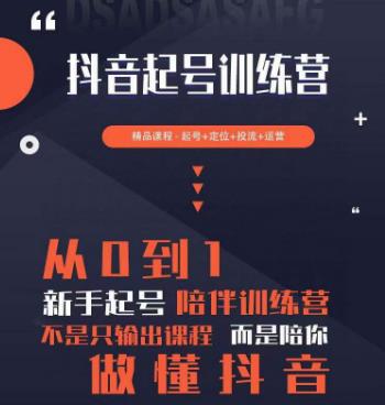 2023超哥抖音短视频起号及差异化定位课，从0到1做会抖音（定位+内容+投流+运营）-生财有道
